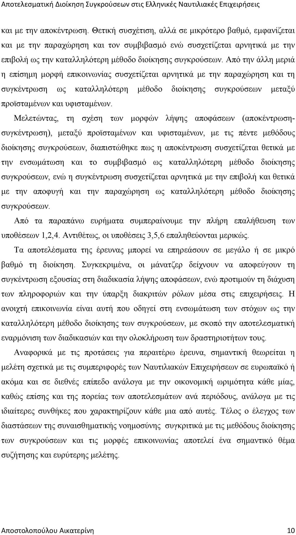 Από την άλλη µεριά η επίσηµη µορφή επικοινωνίας συσχετίζεται αρνητικά µε την παραχώρηση και τη συγκέντρωση ως καταλληλότερη µέθοδο διοίκησης συγκρούσεων µεταξύ προϊσταµένων και υφισταµένων.