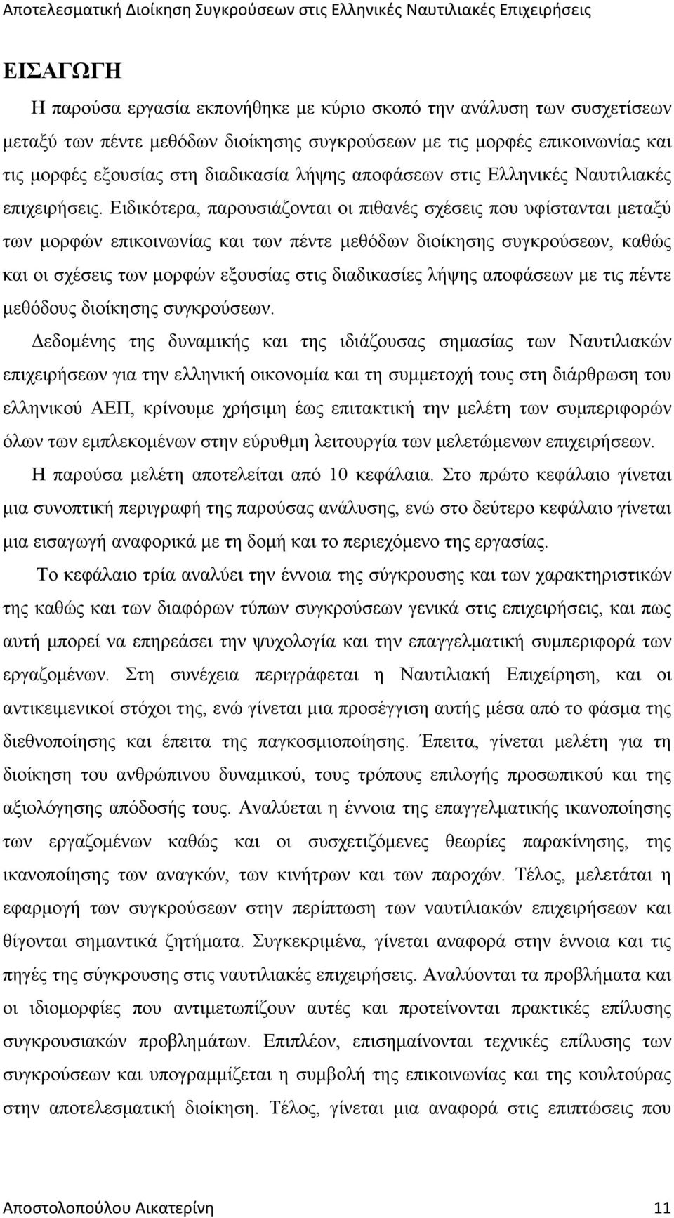 Ειδικότερα, παρουσιάζονται οι πιθανές σχέσεις που υφίστανται µεταξύ των µορφών επικοινωνίας και των πέντε µεθόδων διοίκησης συγκρούσεων, καθώς και οι σχέσεις των µορφών εξουσίας στις διαδικασίες