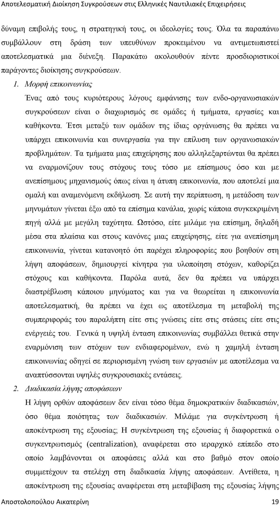 Μορφή επικοινωνίας Ένας από τους κυριότερους λόγους εµφάνισης των ενδο-οργανωσιακών συγκρούσεων είναι ο διαχωρισµός σε οµάδες ή τµήµατα, εργασίες και καθήκοντα.
