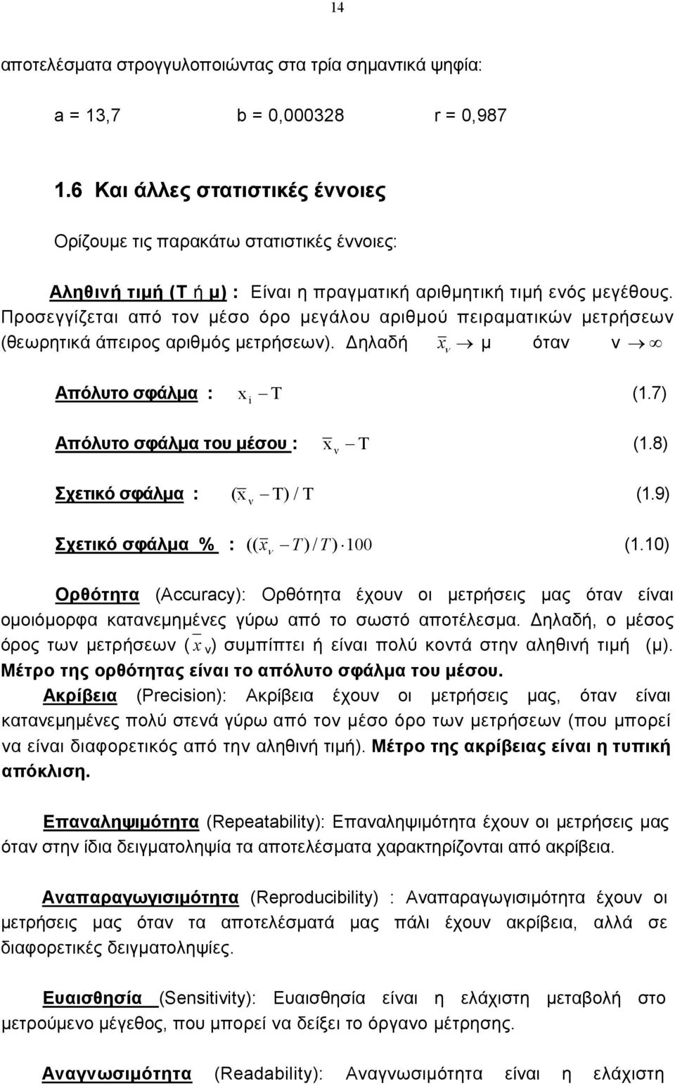 Προσεγγίζεται από το µέσο όρο µεγάλου αριθµού πειραµατικώ µετρήσεω (θεωρητικά άπειρος αριθµός µετρήσεω). ηλαδή x µ ότα Απόλυτο σφάλµα : x i T (1.7) Απόλυτο σφάλµα του µέσου : x T (1.