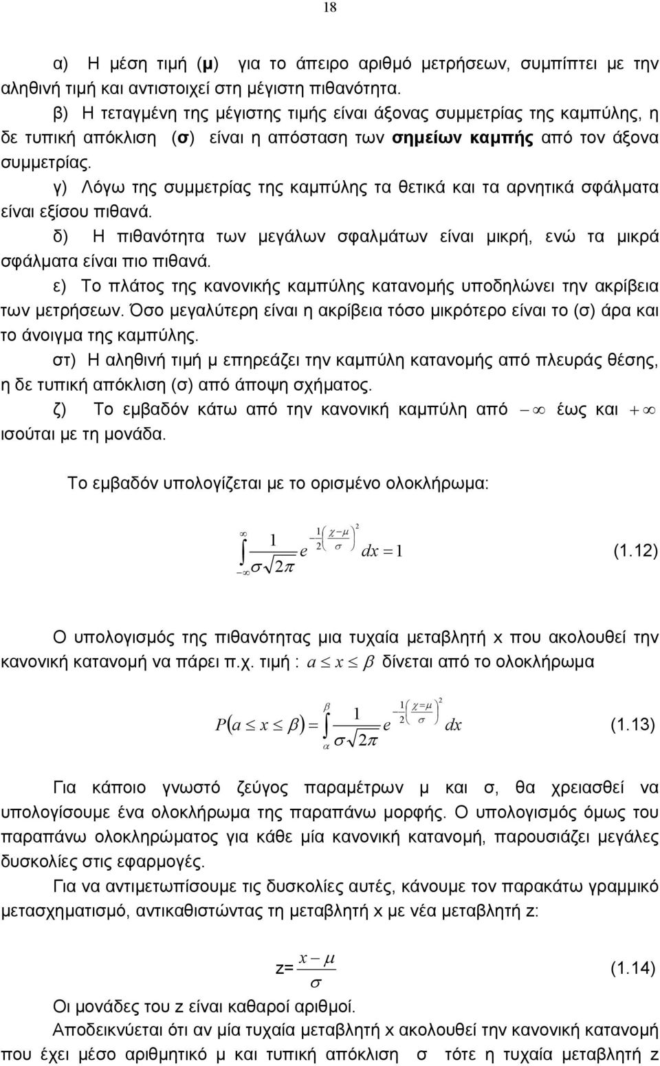 γ) Λόγω της συµµετρίας της καµπύλης τα θετικά και τα αρητικά σφάλµατα είαι εξίσου πιθαά. δ) Η πιθαότητα τω µεγάλω σφαλµάτω είαι µικρή, εώ τα µικρά σφάλµατα είαι πιο πιθαά.