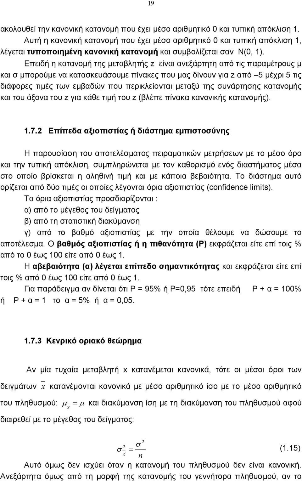 Επειδή η καταοµή της µεταβλητής z είαι αεξάρτητη από τις παραµέτρους µ και σ µπορούµε α κατασκευάσουµε πίακες που µας δίου για z από 5 µέχρι 5 τις διάφορες τιµές τω εµβαδώ που περικλείοται µεταξύ της