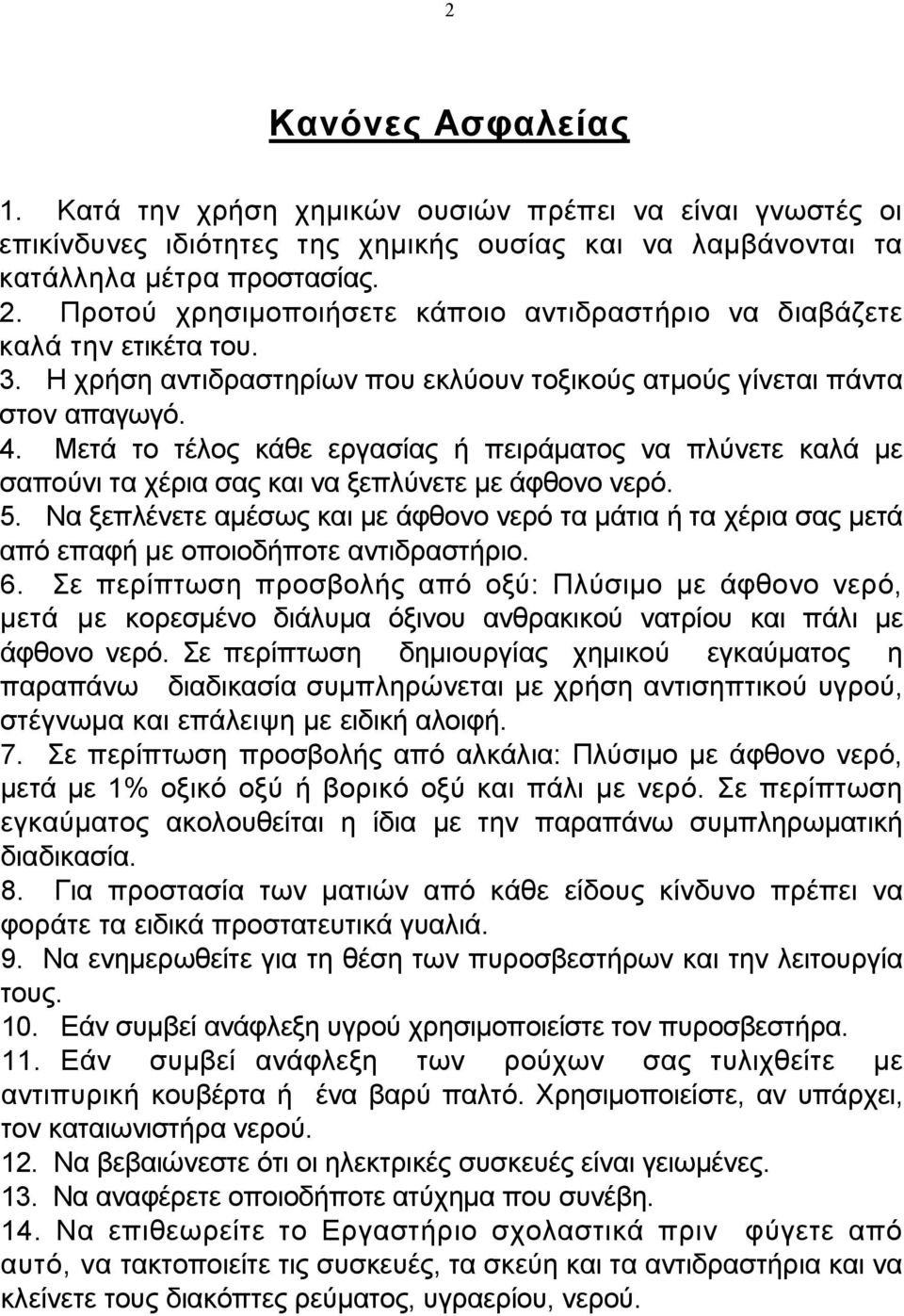 Μετά το τέλος κάθε εργασίας ή πειράµατος α πλύετε καλά µε σαπούι τα χέρια σας και α ξεπλύετε µε άφθοο ερό. 5.