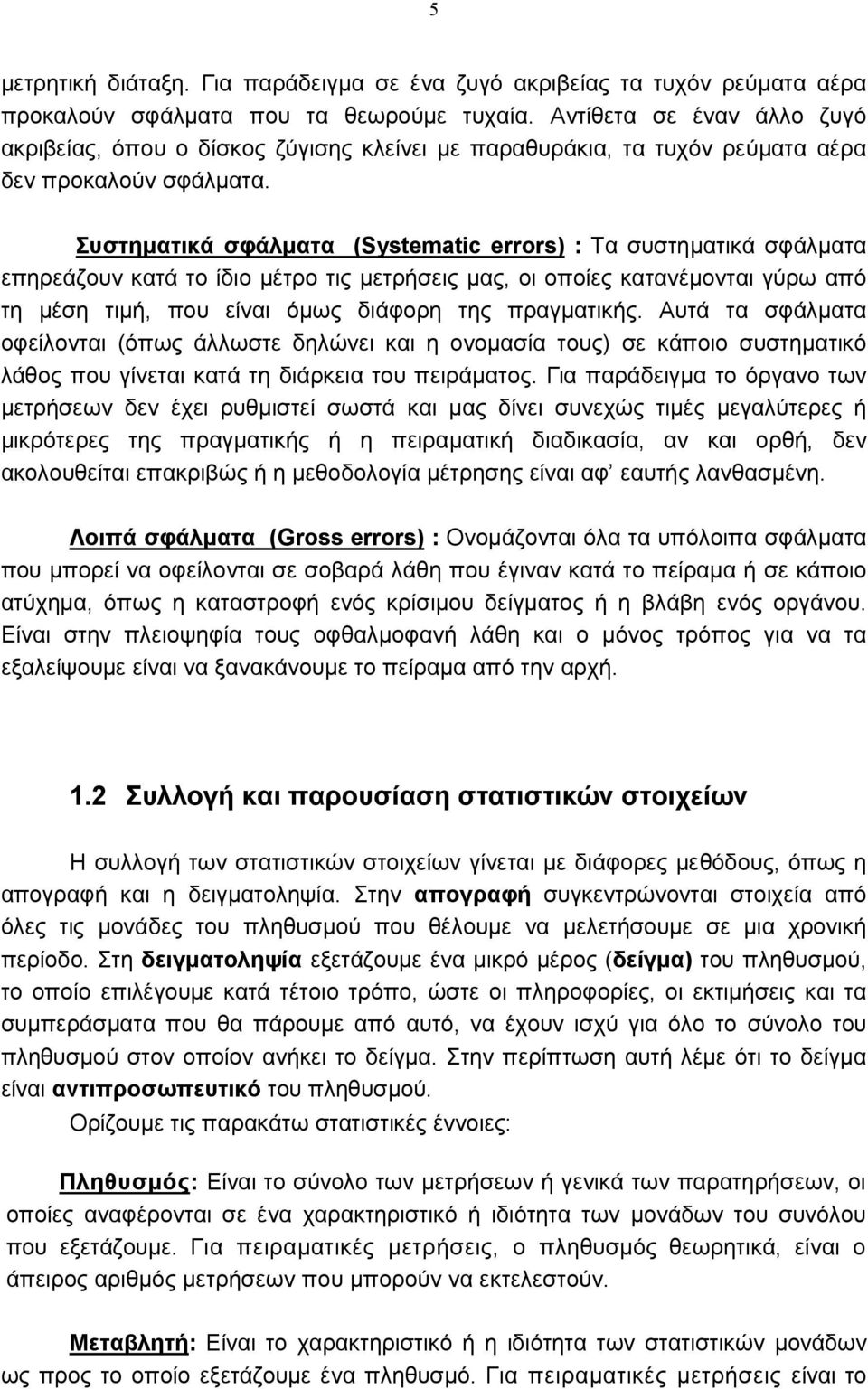 Συστηµατικά σφάλµατα (Systematic errors) : Τα συστηµατικά σφάλµατα επηρεάζου κατά το ίδιο µέτρο τις µετρήσεις µας, οι οποίες καταέµοται γύρω από τη µέση τιµή, που είαι όµως διάφορη της πραγµατικής.