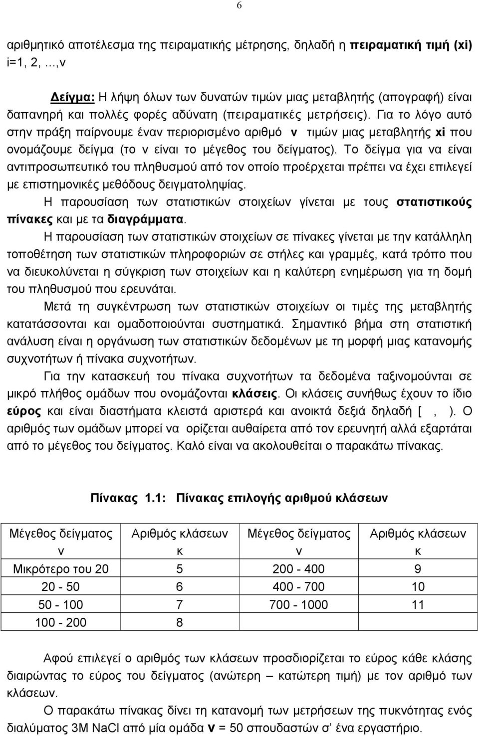 Για το λόγο αυτό στη πράξη παίρουµε έα περιορισµέο αριθµό τιµώ µιας µεταβλητής xi που οοµάζουµε δείγµα (το είαι το µέγεθος του δείγµατος).