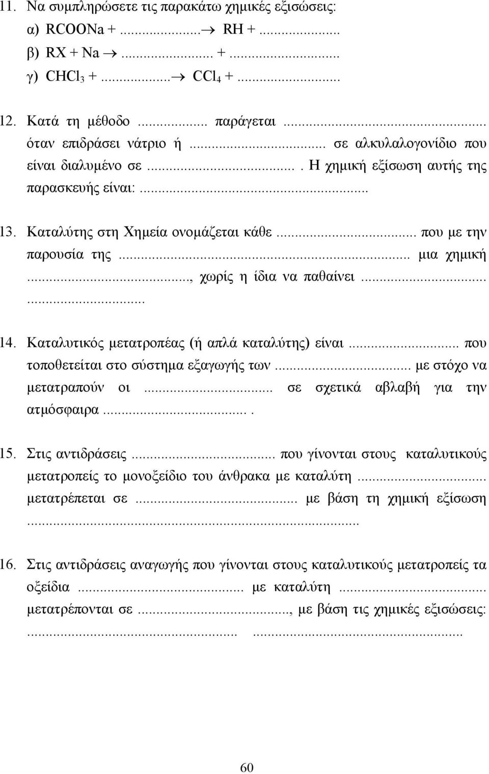 .., χωρίς η ίδια να παθαίνει...... 14. Καταλυτικός µετατροπέας (ή απλά καταλύτης) είναι... που τοποθετείται στο σύστηµα εξαγωγής των... µε στόχο να µετατραπούν οι.