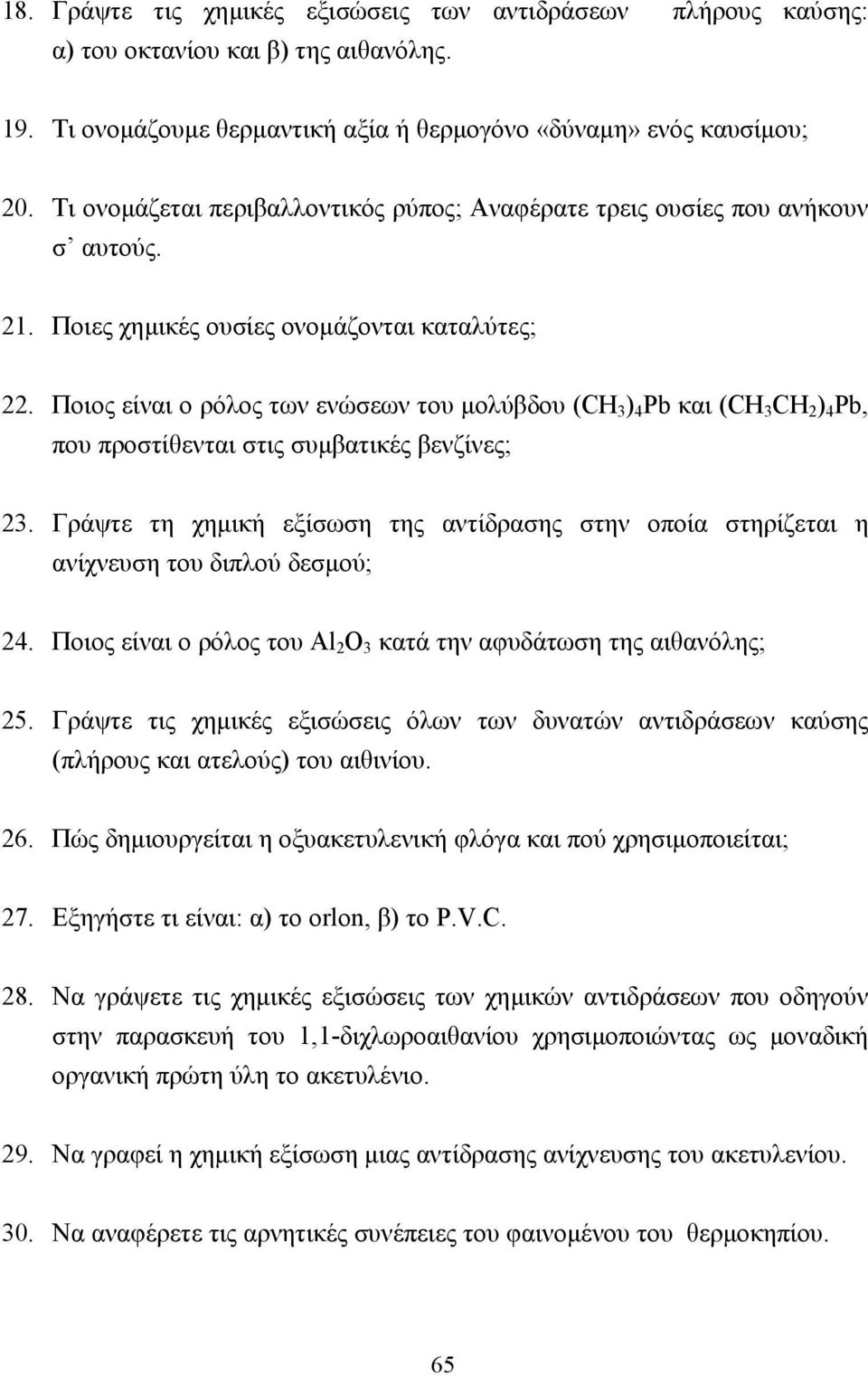 Ποιος είναι ο ρόλος των ενώσεων του µολύβδου (CΗ 3 ) 4 Pb και (CH 3 CH 2 ) 4 Pb, που προστίθενται στις συµβατικές βενζίνες; 23.