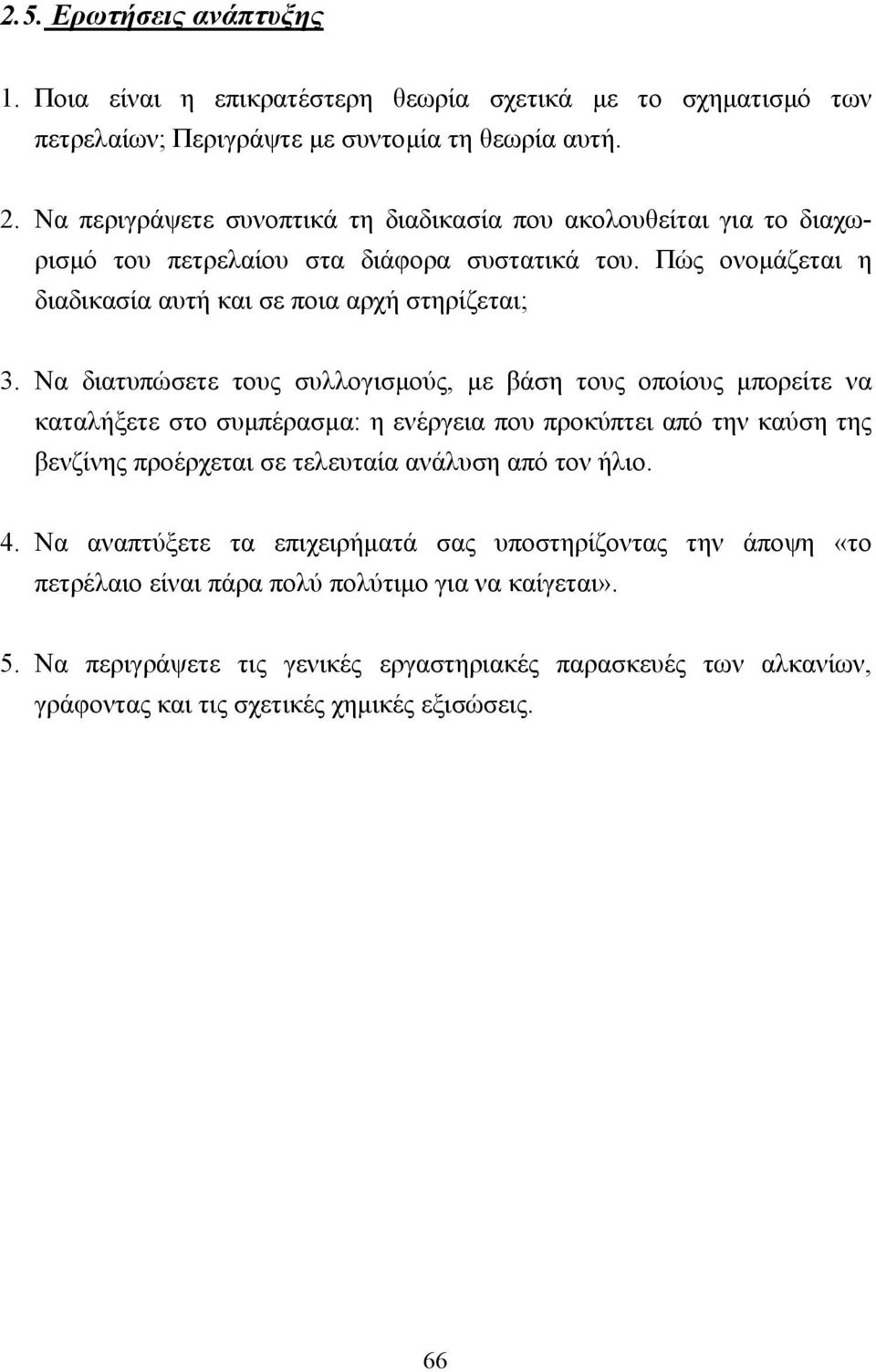 Να διατυπώσετε τους συλλογισµούς, µε βάση τους οποίους µπορείτε να καταλήξετε στο συµπέρασµα: η ενέργεια που προκύπτει από την καύση της βενζίνης προέρχεται σε τελευταία ανάλυση από τον