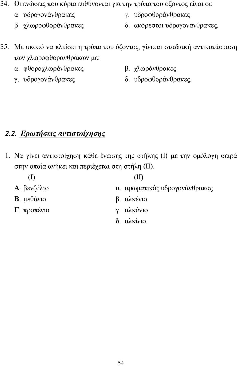 φθοροχλωράνθρακες β. χλωράνθρακες γ. υδρογονάνθρακες δ. υδροφθοράνθρακες. 2.2. Ερωτήσεις αντιστοίχησης 1.