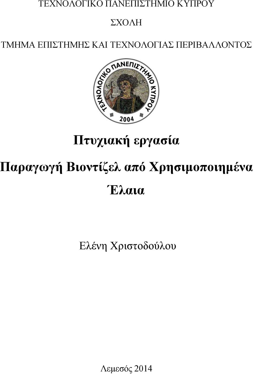 Πτυχιακή εργασία Παραγωγή Βιοντίζελ από