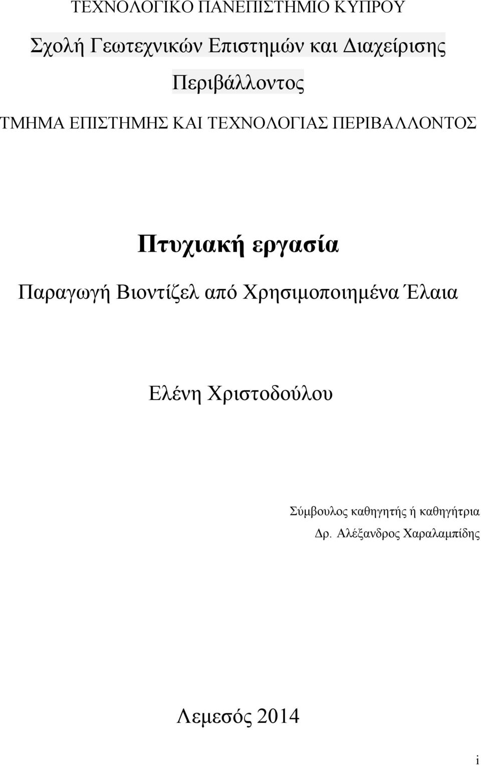 Πτυχιακή εργασία Παραγωγή Βιοντίζελ από Χρησιμοποιημένα Έλαια Ελένη