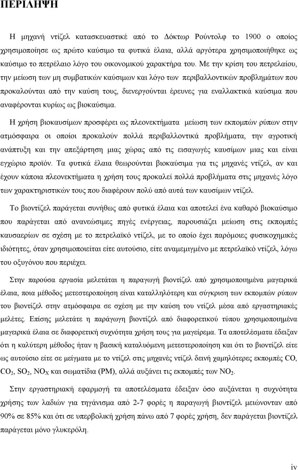 Με την κρίση του πετρελαίου, την μείωση των μη συμβατικών καύσιμων και λόγο των περιβαλλοντικών προβλημάτων που προκαλούνται από την καύση τους, διενεργούνται έρευνες για εναλλακτικά καύσιμα που
