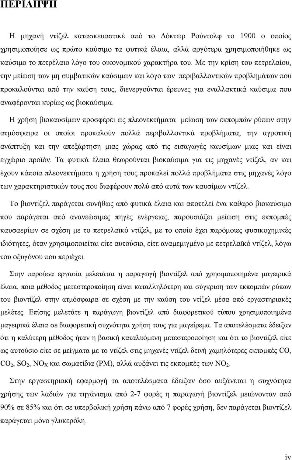 Με την κρίση του πετρελαίου, την μείωση των μη συμβατικών καύσιμων και λόγο των περιβαλλοντικών προβλημάτων που προκαλούνται από την καύση τους, διενεργούνται έρευνες για εναλλακτικά καύσιμα που