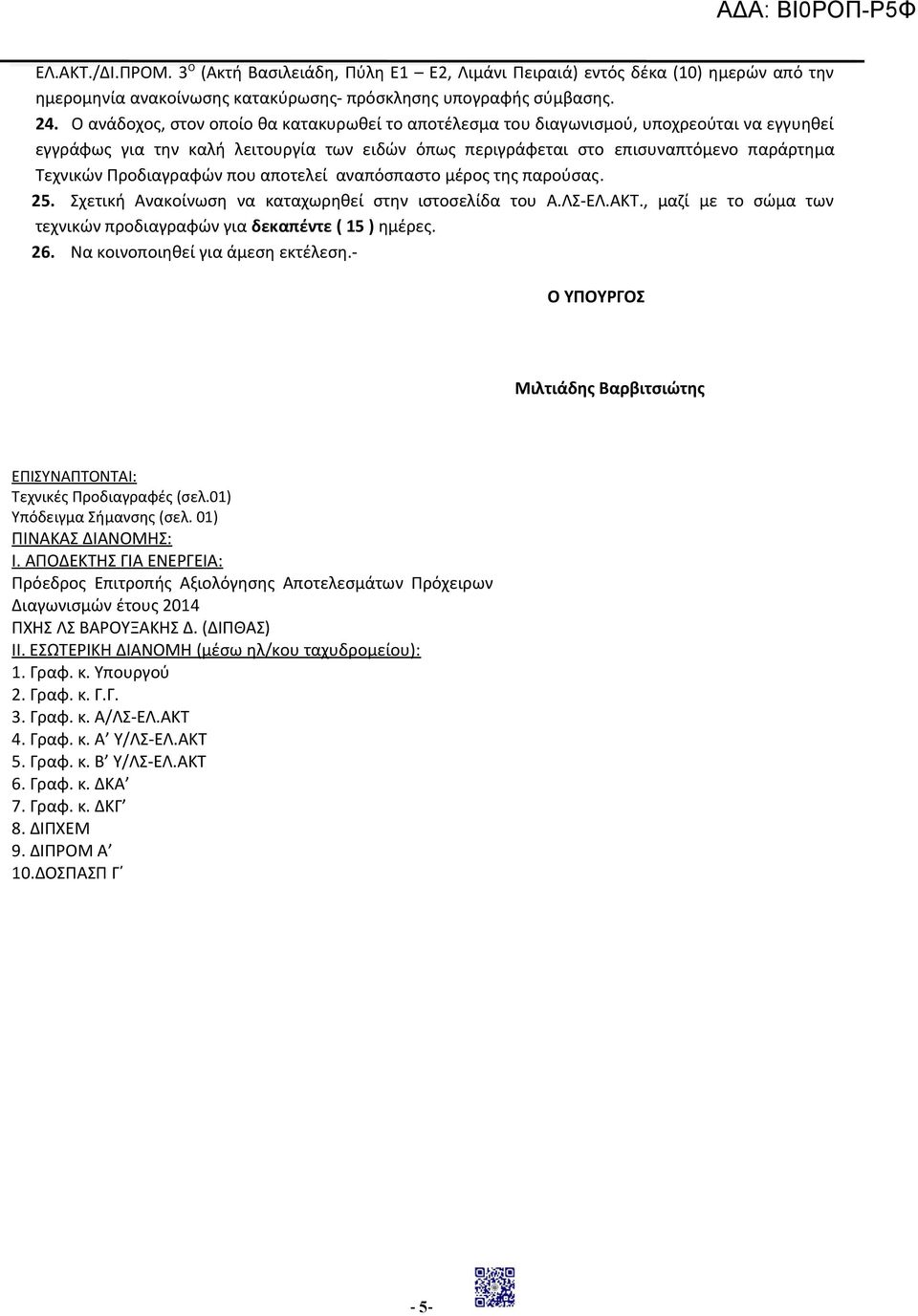 Προδιαγραφών που αποτελεί αναπόσπαστο μέρος της παρούσας. 25. Σχετική Ανακοίνωση να καταχωρηθεί στην ιστοσελίδα του Α.ΛΣ-ΕΛ.ΑΚΤ., μαζί με το σώμα των τεχνικών προδιαγραφών για δεκαπέντε ( 15 ) ημέρες.