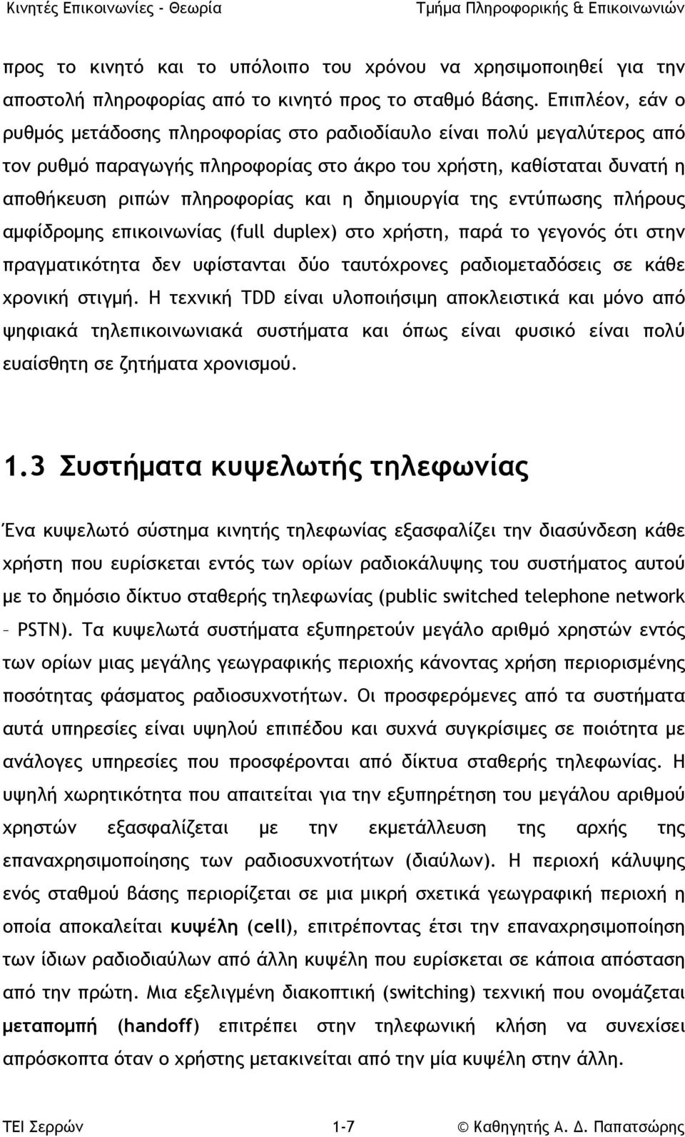 δημιουργία της εντύπωσης πλήρους αμφίδρομης επικοινωνίας (full duplex) στο χρήστη, παρά το γεγονός ότι στην πραγματικότητα δεν υφίστανται δύο ταυτόχρονες ραδιομεταδόσεις σε κάθε χρονική στιγμή.