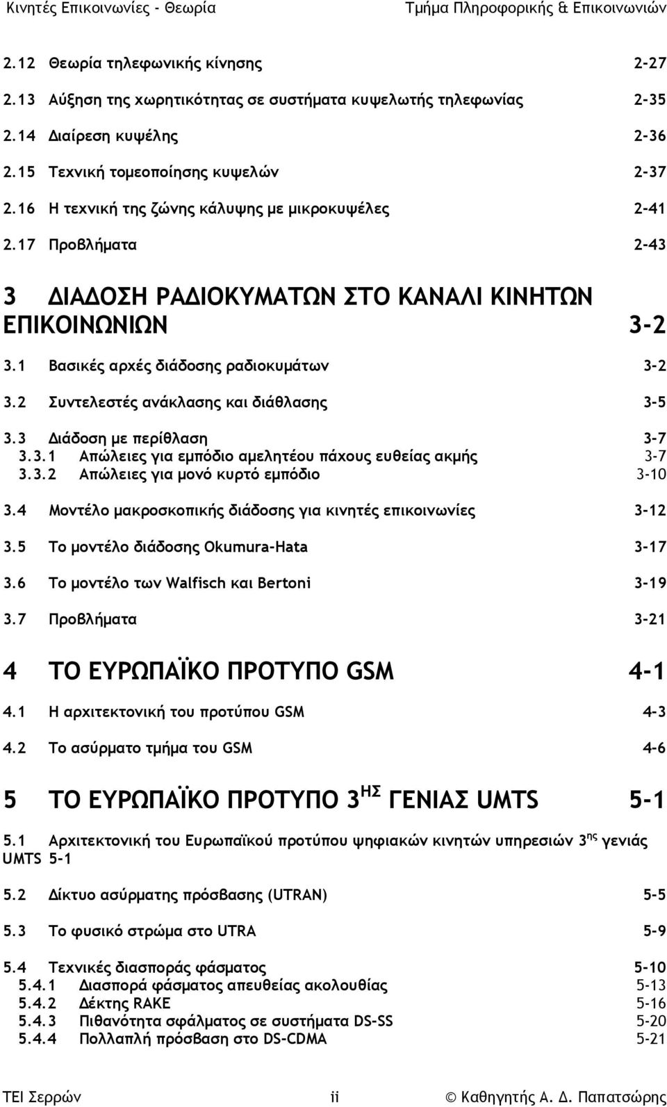 2 Συντελεστές ανάκλασης και διάθλασης 3-5 3.3 Διάδοση με περίθλαση 3-7 3.3.1 Απώλειες για εμπόδιο αμελητέου πάχους ευθείας ακμής 3-7 3.3.2 Απώλειες για μονό κυρτό εμπόδιο 3-10 3.
