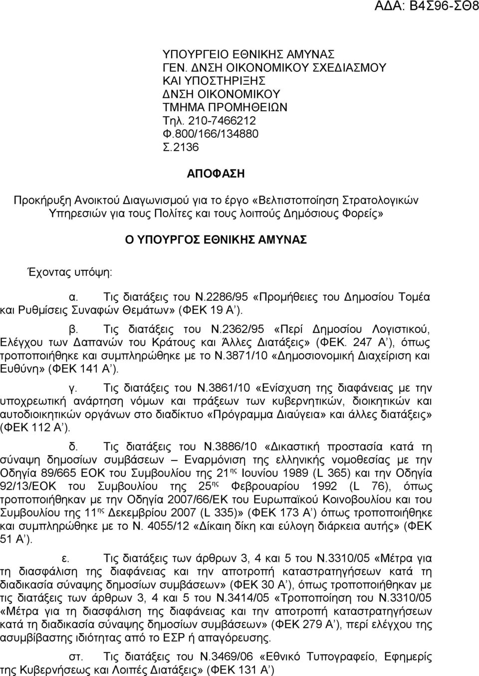 Τις διατάξεις του Ν.2286/95 «Προμήθειες του Δημοσίου Τομέα και Ρυθμίσεις Συναφών Θεμάτων» (ΦΕΚ 19 Α ). β. Τις διατάξεις του Ν.