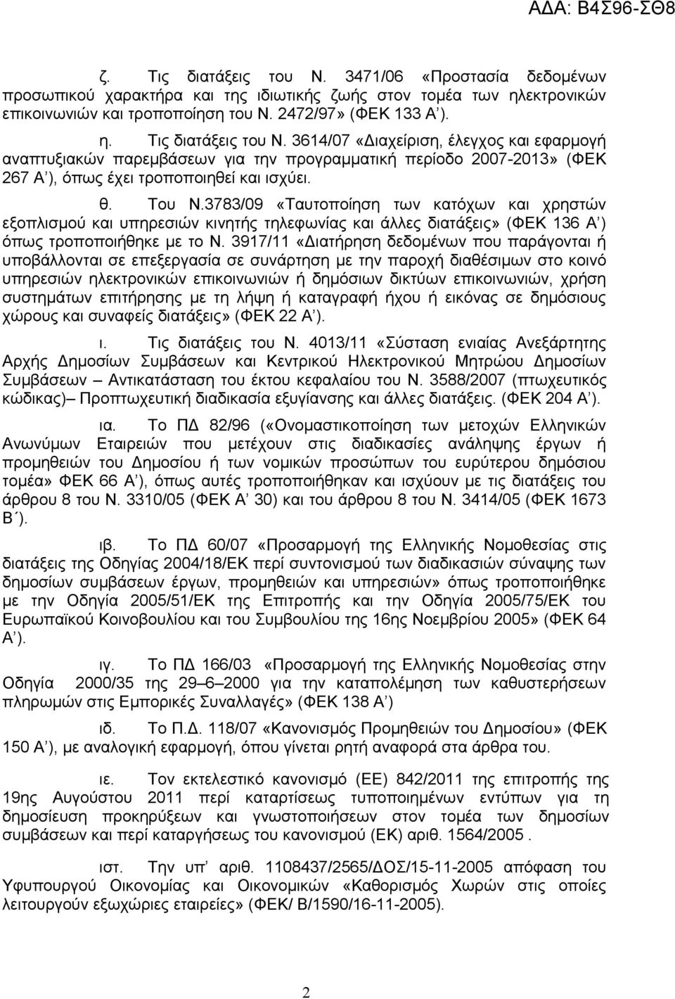 3917/11 «Διατήρηση δεδομένων που παράγονται ή υποβάλλονται σε επεξεργασία σε συνάρτηση με την παροχή διαθέσιμων στο κοινό υπηρεσιών ηλεκτρονικών επικοινωνιών ή δημόσιων δικτύων επικοινωνιών, χρήση