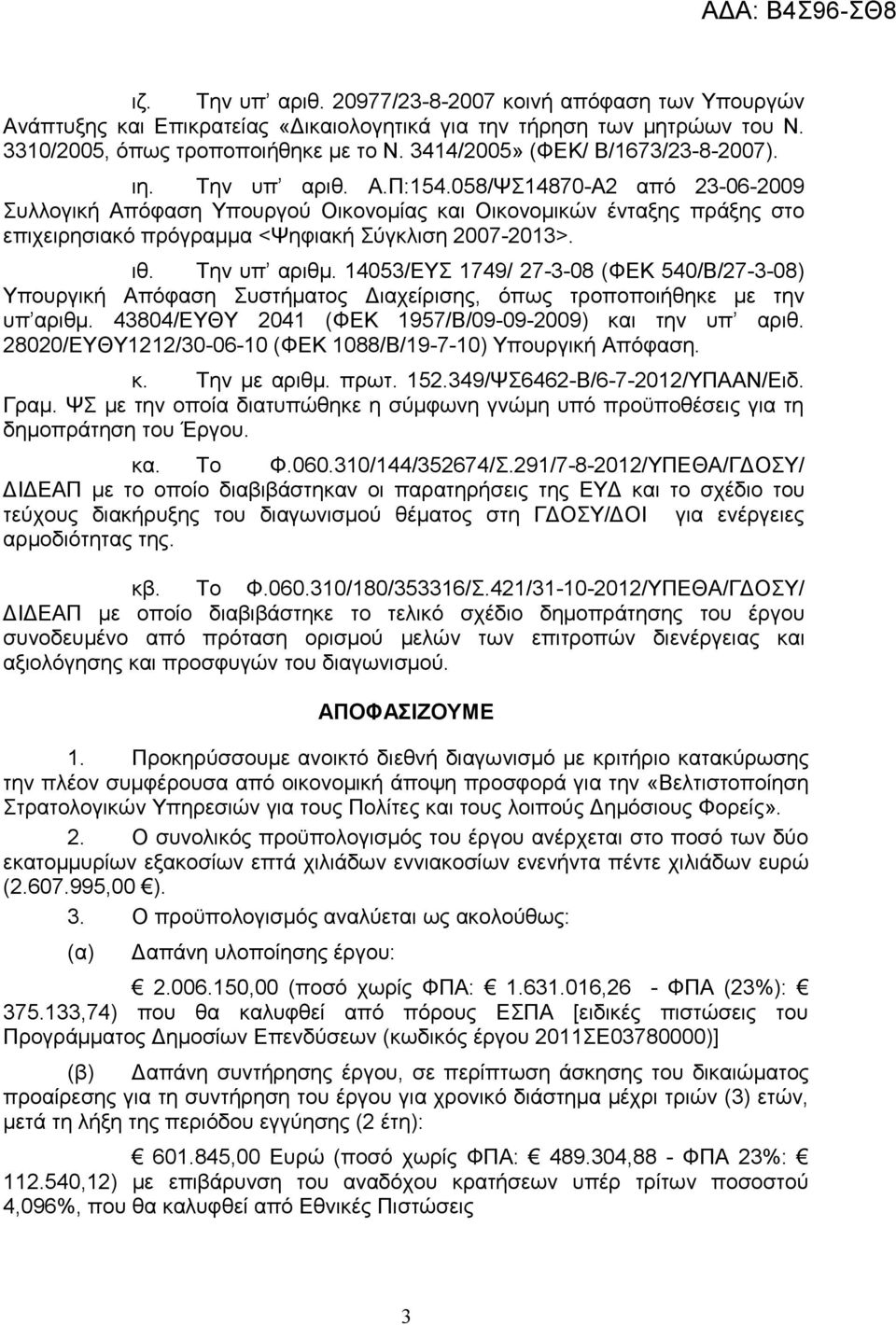 058/ΨΣ14870-Α2 από 23-06-2009 Συλλογική Απόφαση Υπουργού Οικονομίας και Οικονομικών ένταξης πράξης στο επιχειρησιακό πρόγραμμα <Ψηφιακή Σύγκλιση 2007-2013>. ιθ. Την υπ αριθμ.