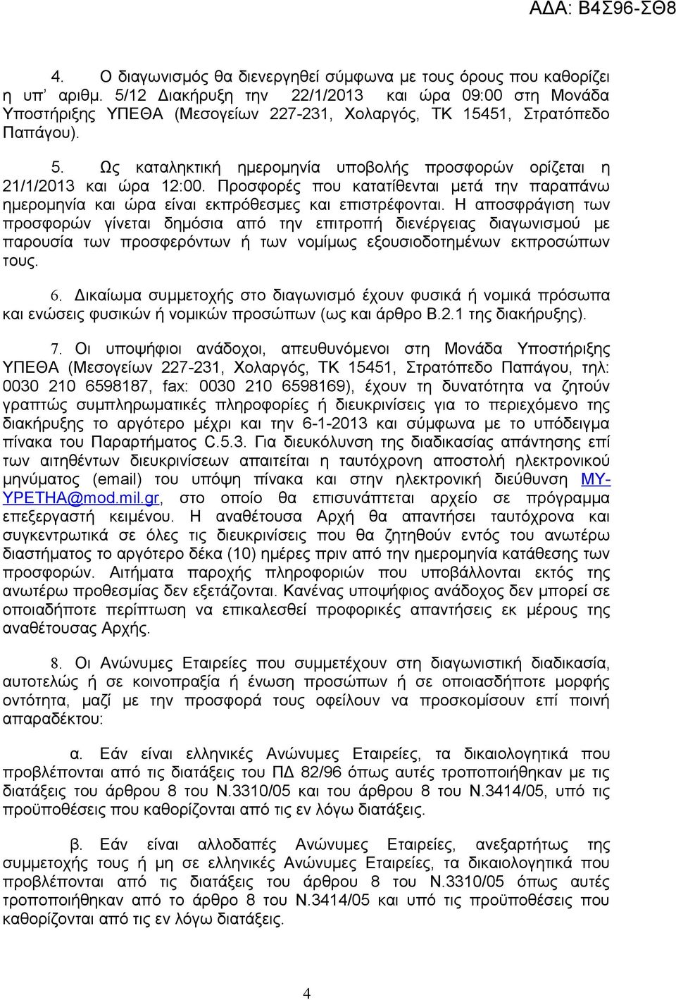 Ως καταληκτική ημερομηνία υποβολής προσφορών ορίζεται η 21/1/2013 και ώρα 12:00. Προσφορές που κατατίθενται μετά την παραπάνω ηµεροµηνία και ώρα είναι εκπρόθεσμες και επιστρέφονται.