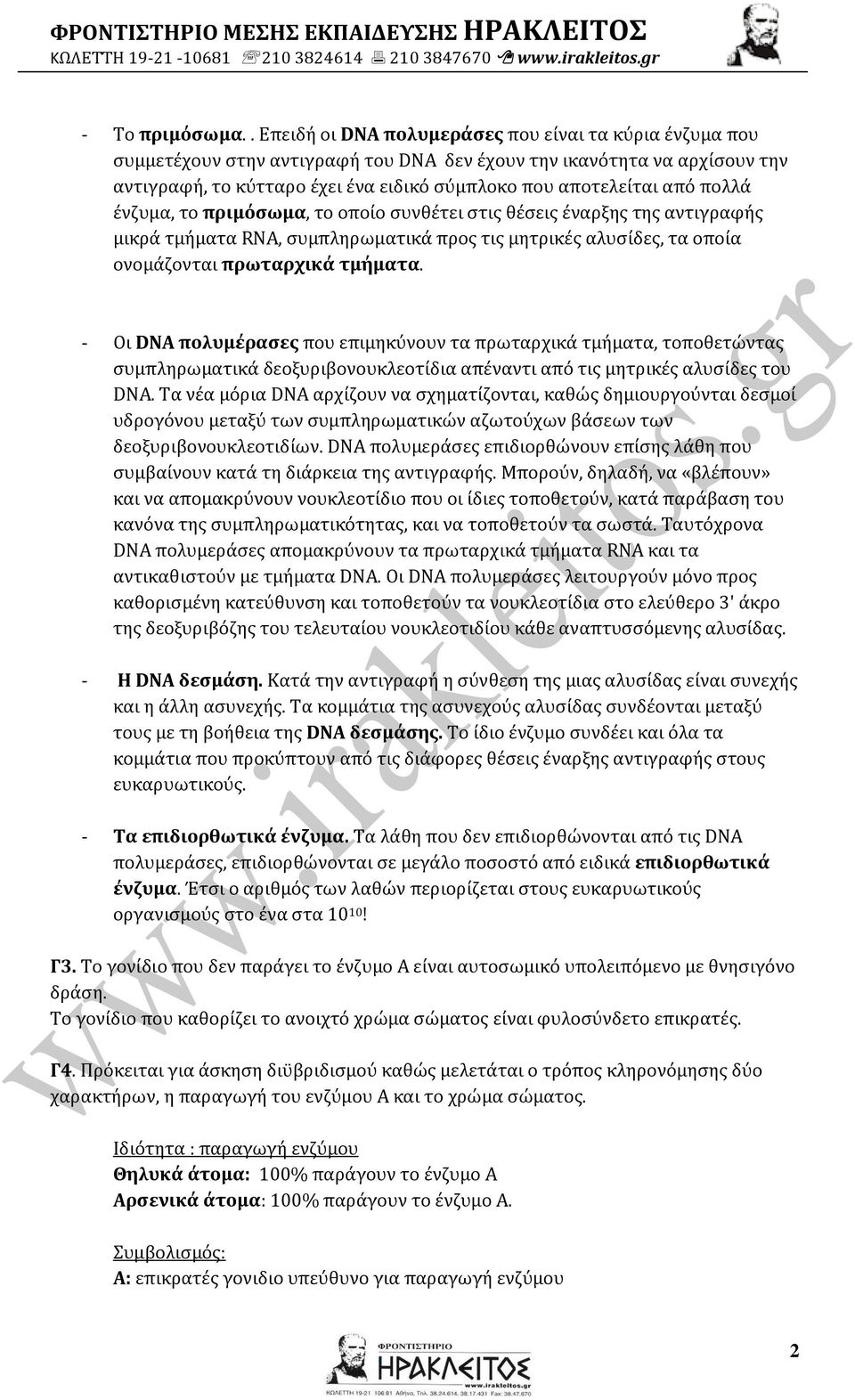 πολλά ένζυμα, το πριμόσωμα, το οποίο συνθέτει στις θέσεις έναρξης της αντιγραφής μικρά τμήματα RNA, συμπληρωματικά προς τις μητρικές αλυσίδες, τα οποία ονομάζονται πρωταρχικά τμήματα.