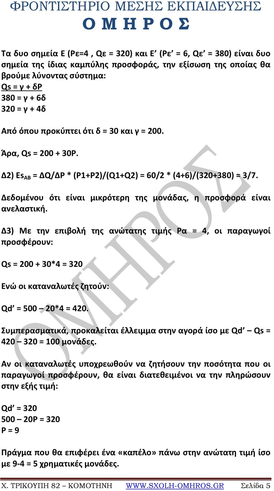 Δ3) Με την επιβολή της ανώτατης τιμής Ρα = 4, οι παραγωγοί προσφέρουν: Qs = 200 + 30*4 = 320 Ενώ οι καταναλωτές ζητούν: Qd = 500 20*4 = 420.