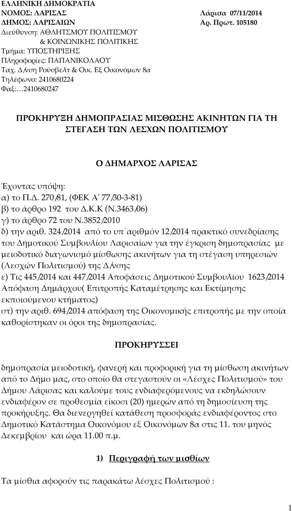 Κ.Κ (Ν.3463/06) γ) το άρθρο 72 του Ν.3852/2010 δ) την αριθ.