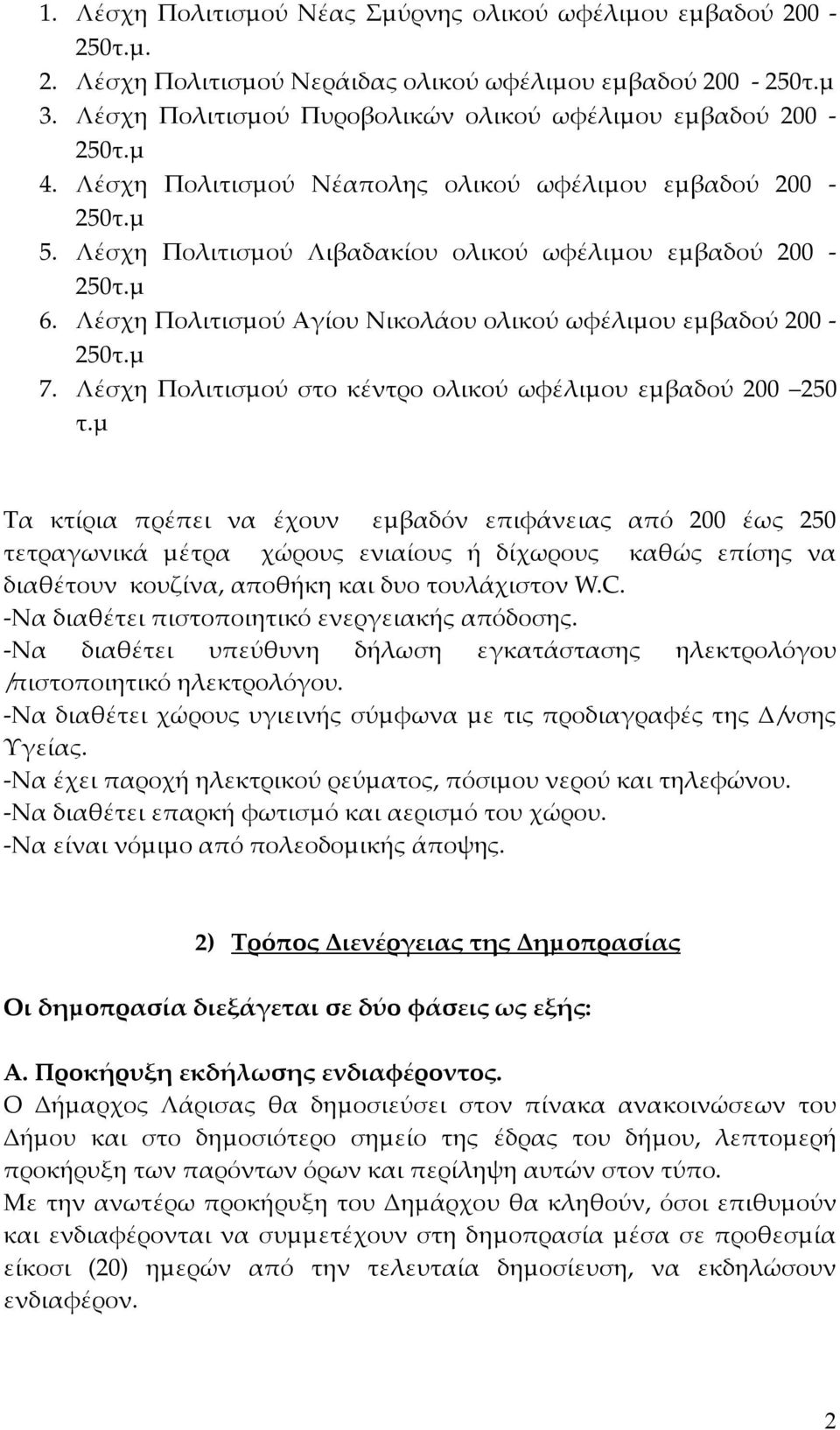 µ 7. Λέσχη Πολιτισµού στο κέντρο ολικού ωφέλιµου εµβαδού 200 250 τ.