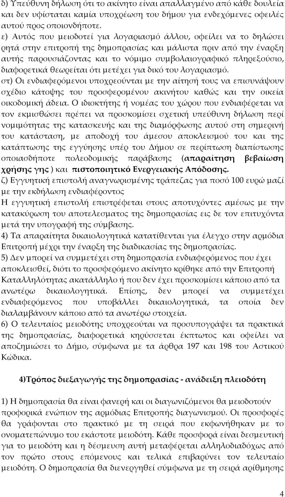 διαφορετικά θεωρείται ότι µετέχει για δικό του λογαριασµό.