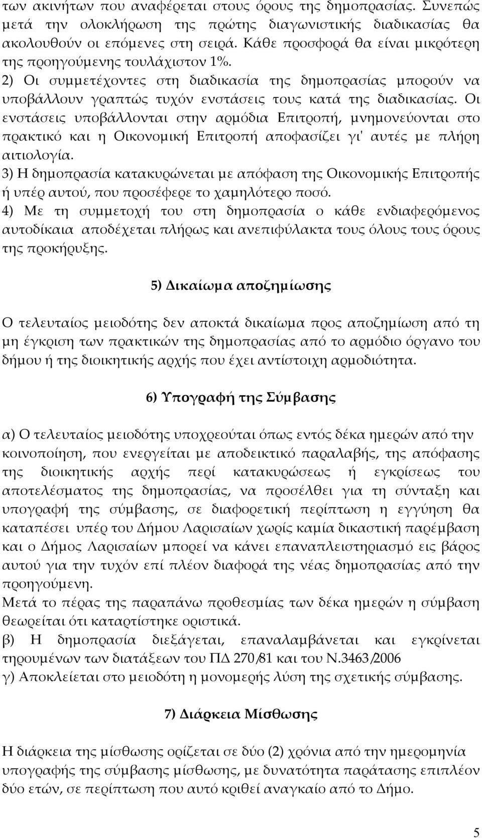 Οι ενστάσεις υποβάλλονται στην αρµόδια Επιτροπή, µνηµονεύονται στο πρακτικό και η Οικονοµική Επιτροπή αποφασίζει γι' αυτές µε πλήρη αιτιολογία.