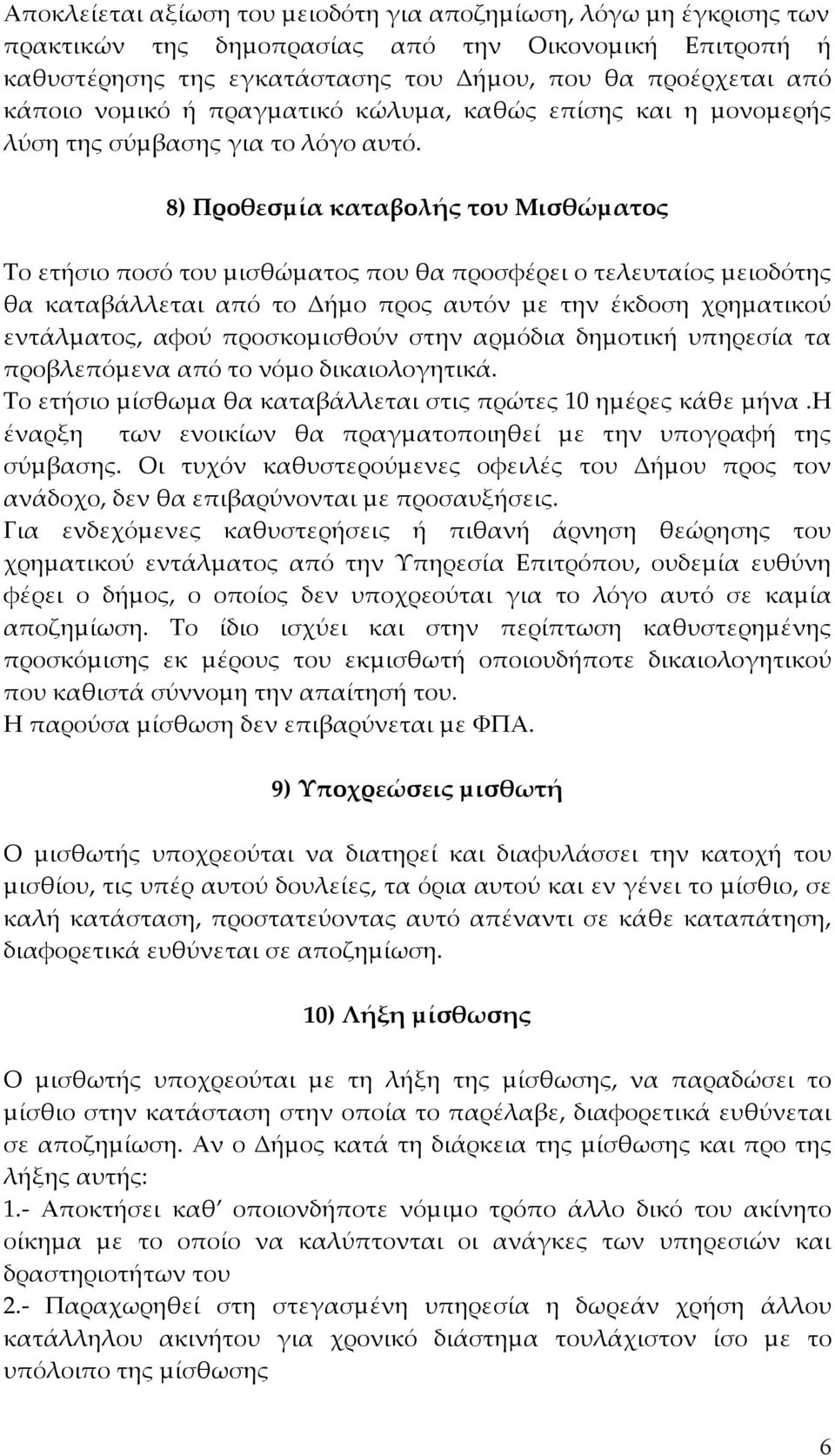 8) Προθεσµία καταβολής του Μισθώµατος Το ετήσιο ποσό του µισθώµατος που θα προσφέρει ο τελευταίος µειοδότης θα καταβάλλεται από το Δήµο προς αυτόν µε την έκδοση χρηµατικού εντάλµατος, αφού