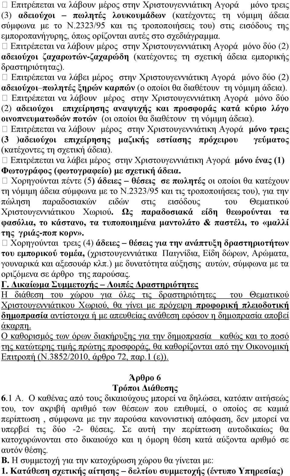 Επιτρέπεται να λάβουν μέρος στην Χριστουγεννιάτικη Αγορά μόνο δύο (2) αδειούχοι ζαχαρωτών-ζαχαρώδη (κατέχοντες τη σχετική άδεια εμπορικής δραστηριότητας).