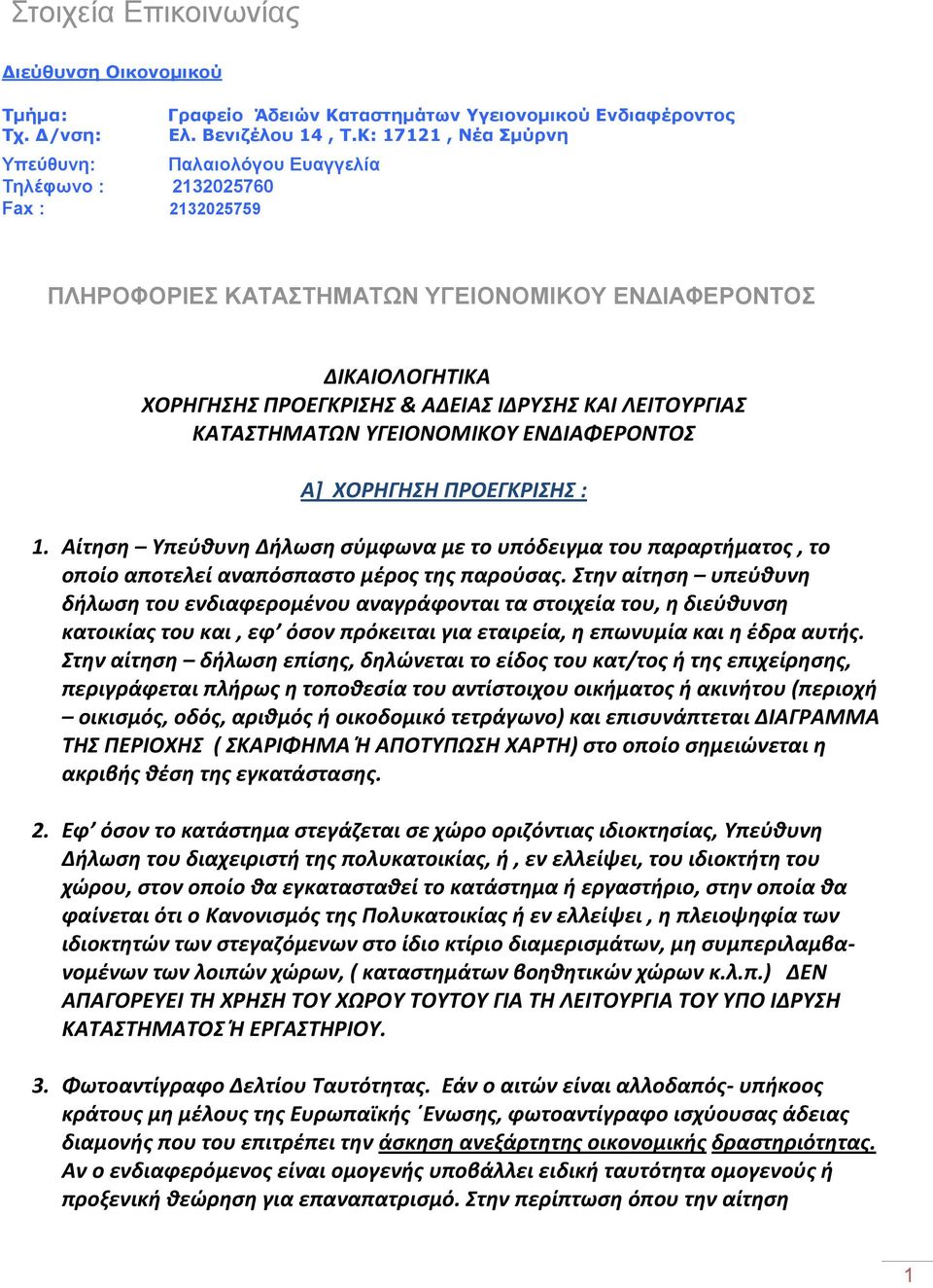 ΚΑΙ ΛΕΙΤΟΥΡΓΙΑΣ ΚΑΤΑΣΤΗΜΑΤΩΝ ΥΓΕΙΟΝΟΜΙΚΟΥ ΕΝΔΙΑΦΕΡΟΝΤΟΣ Α] ΧΟΡΗΓΗΣΗ ΠΡΟΕΓΚΡΙΣΗΣ : 1. Αίτηση Υπεύθυνη Δήλωση σύμφωνα με το υπόδειγμα του παραρτήματος, το οποίο αποτελεί αναπόσπαστο μέρος της παρούσας.