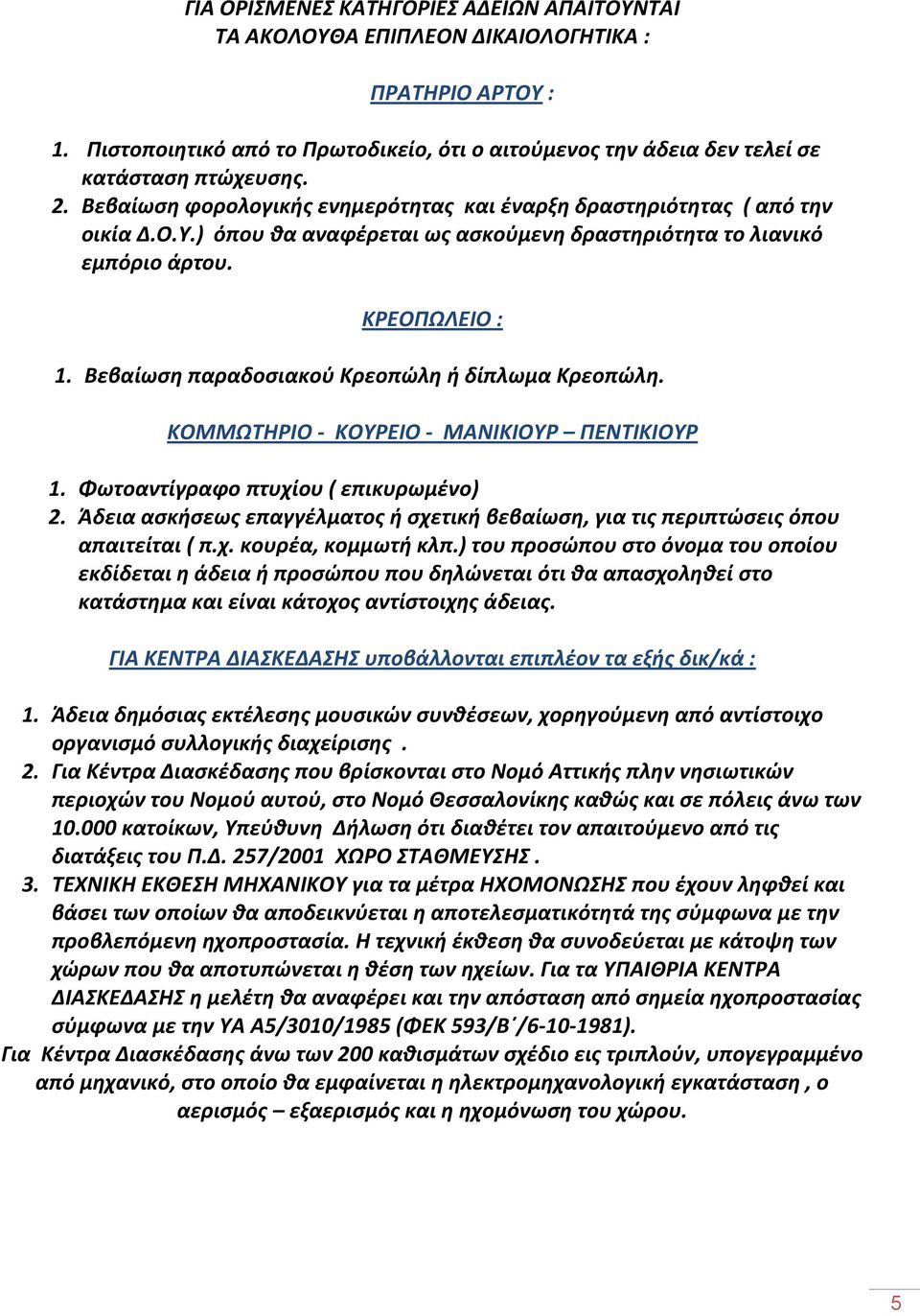 Βεβαίωση παραδοσιακού Κρεοπώλη ή δίπλωμα Κρεοπώλη. ΚΟΜΜΩΤΗΡΙΟ - ΚΟΥΡΕΙΟ - ΜΑΝΙΚΙΟΥΡ ΠΕΝΤΙΚΙΟΥΡ 1. Φωτοαντίγραφο πτυχίου ( επικυρωμένο) 2.