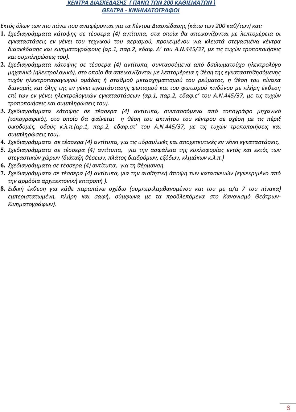 και κινηματογράφους (αρ.1, παρ.2, εδαφ. Δ του Α.Ν.445/37, με τις τυχών τροποποιήσεις και συμπληρώσεις του). 2.