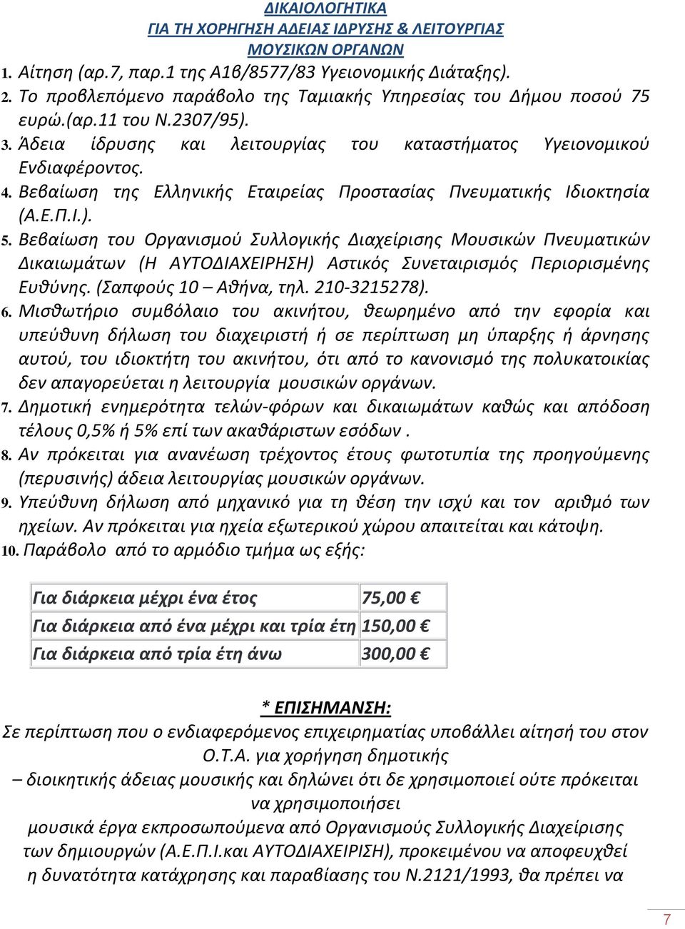 Βεβαίωση της Ελληνικής Εταιρείας Προστασίας Πνευματικής Ιδιοκτησία (Α.Ε.Π.Ι.). 5.