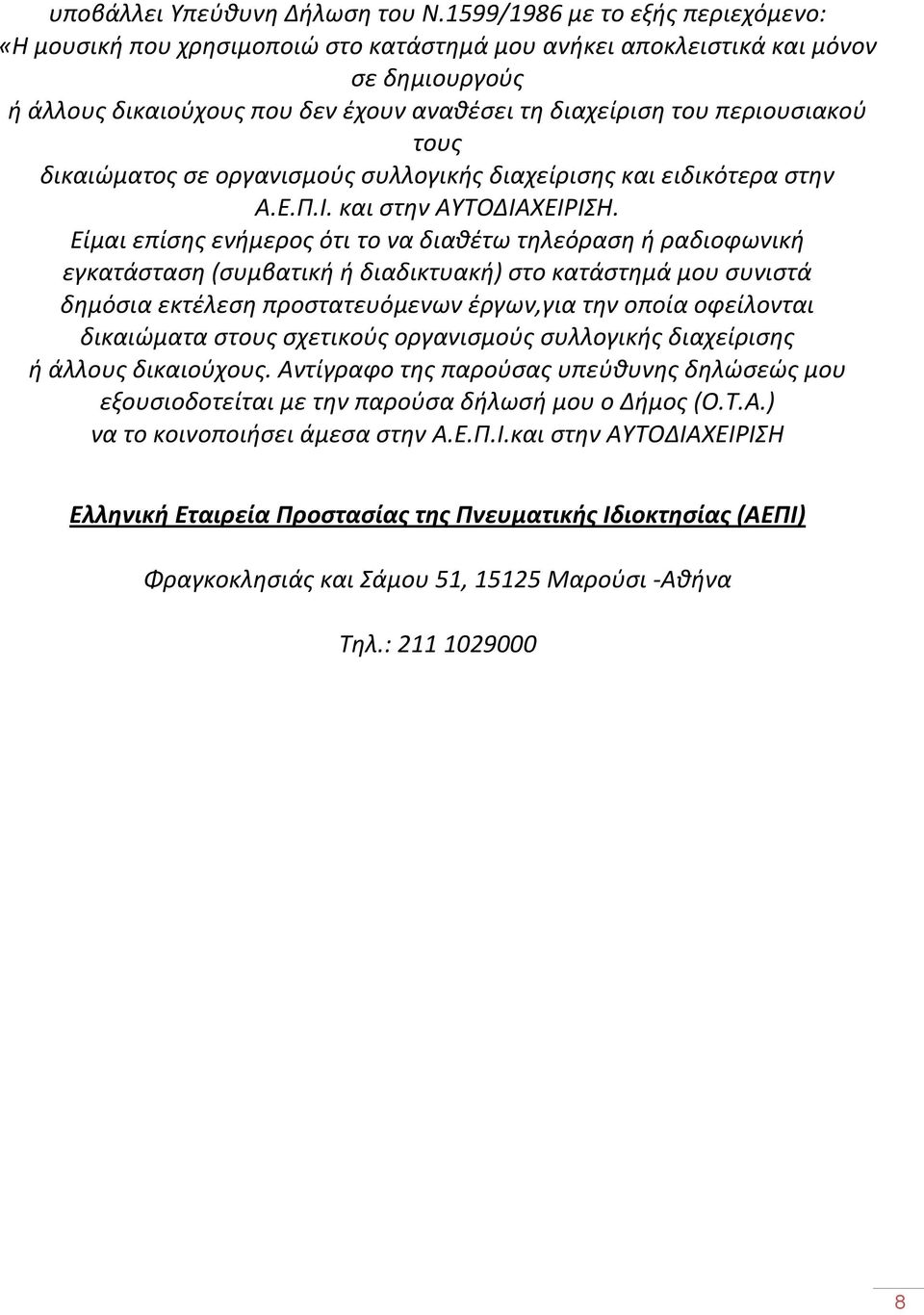 τους δικαιώματος σε οργανισμούς συλλογικής διαχείρισης και ειδικότερα στην Α.Ε.Π.Ι. και στην ΑΥΤΟΔΙΑΧΕΙΡΙΣΗ.