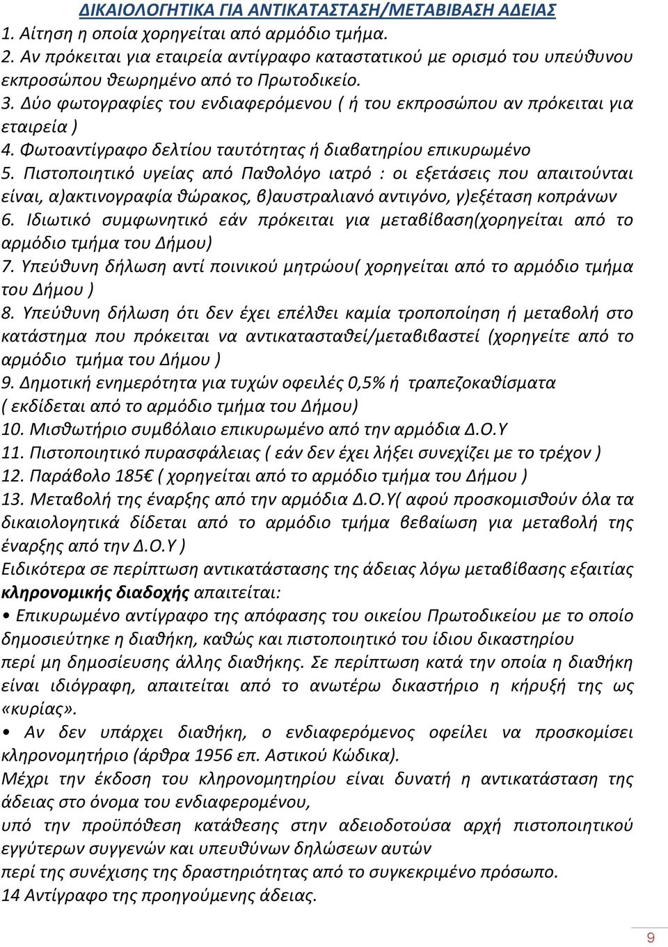 Δύο φωτογραφίες του ενδιαφερόμενου ( ή του εκπροσώπου αν πρόκειται για εταιρεία ) 4. Φωτοαντίγραφο δελτίου ταυτότητας ή διαβατηρίου επικυρωμένο 5.