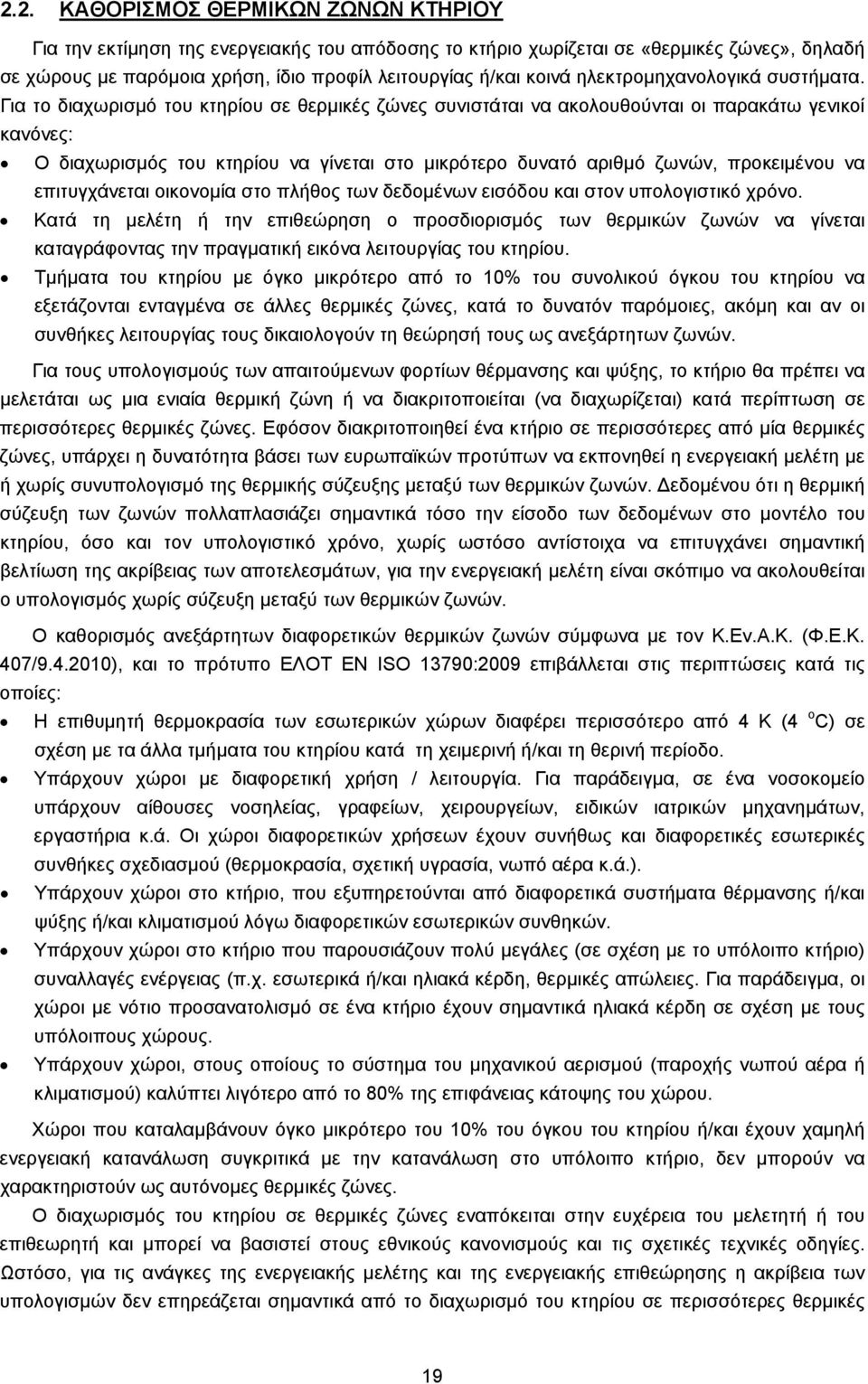 Για το διαχωρισμό του κτηρίου σε θερμικές ζώνες συνιστάται να ακολουθούνται οι παρακάτω γενικοί κανόνες: Ο διαχωρισμός του κτηρίου να γίνεται στο μικρότερο δυνατό αριθμό ζωνών, προκειμένου να