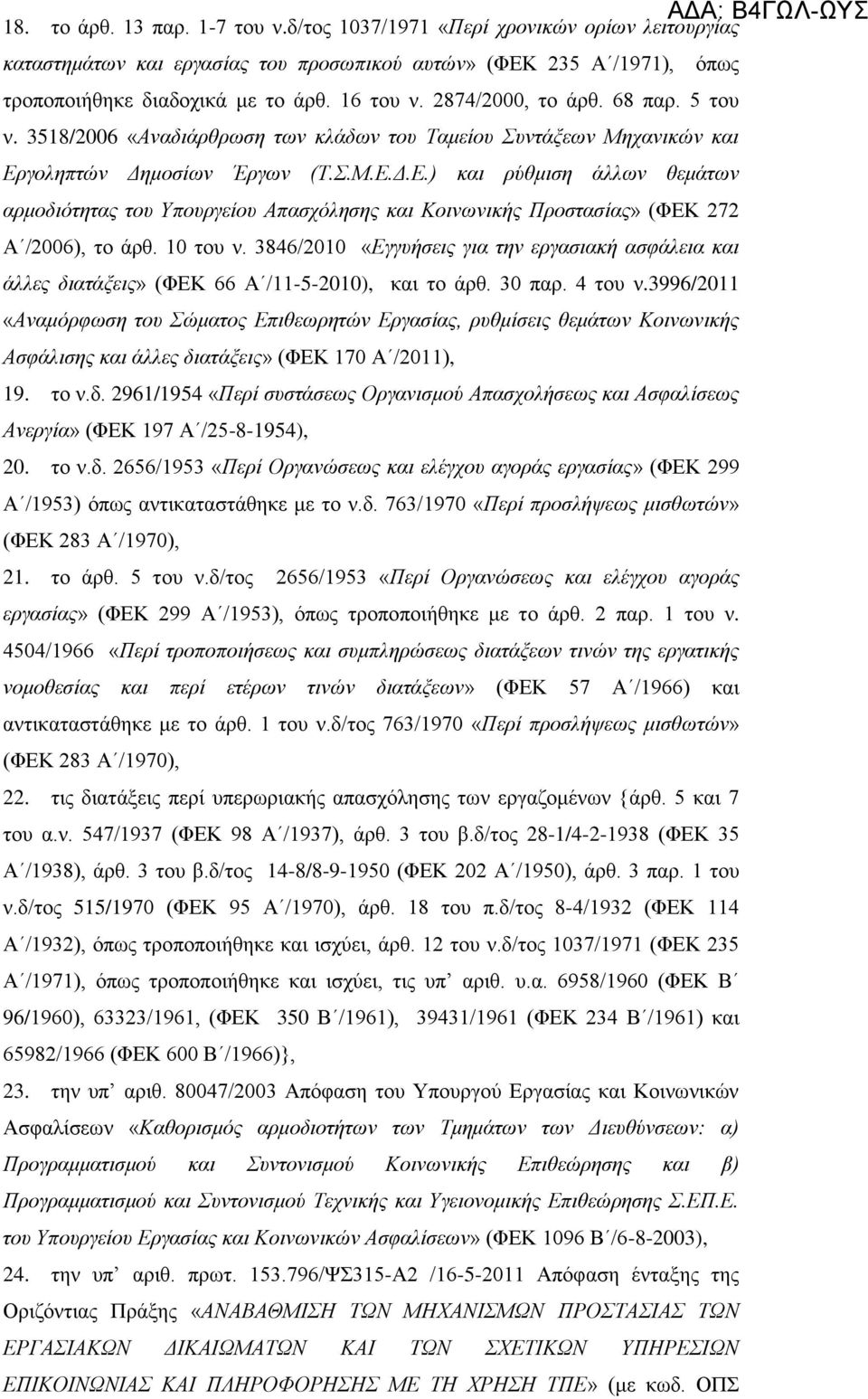 γοληπτών Δημοσίων Έργων (Τ.Σ.Μ.Ε.Δ.Ε.) και ρύθμιση άλλων θεμάτων αρμοδιότητας του Υπουργείου Απασχόλησης και Κοινωνικής Προστασίας» (ΦΕΚ 272 Α /2006), το άρθ. 10 του ν.