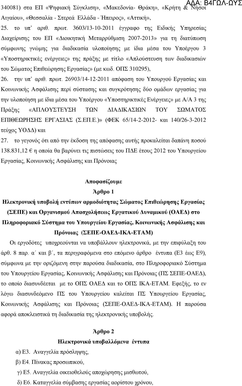 «Υποστηρικτικές ενέργειες» της πράξης με τίτλο «Απλούστευση των διαδικασιών του Σώματος Επιθεώρησης Εργασίας» (με κωδ. ΟΠΣ 310295), 26. την υπ αριθ. πρωτ.