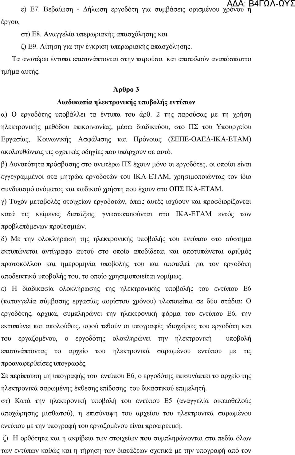 2 της παρούσας με τη χρήση ηλεκτρονικής μεθόδου επικοινωνίας, μέσω διαδικτύου, στο ΠΣ του Υπουργείου Εργασίας, Κοινωνικής Ασφάλισης και Πρόνοιας (ΣΕΠΕ-ΟΑΕΔ-ΙΚΑ-ΕΤΑΜ) ακολουθώντας τις σχετικές οδηγίες