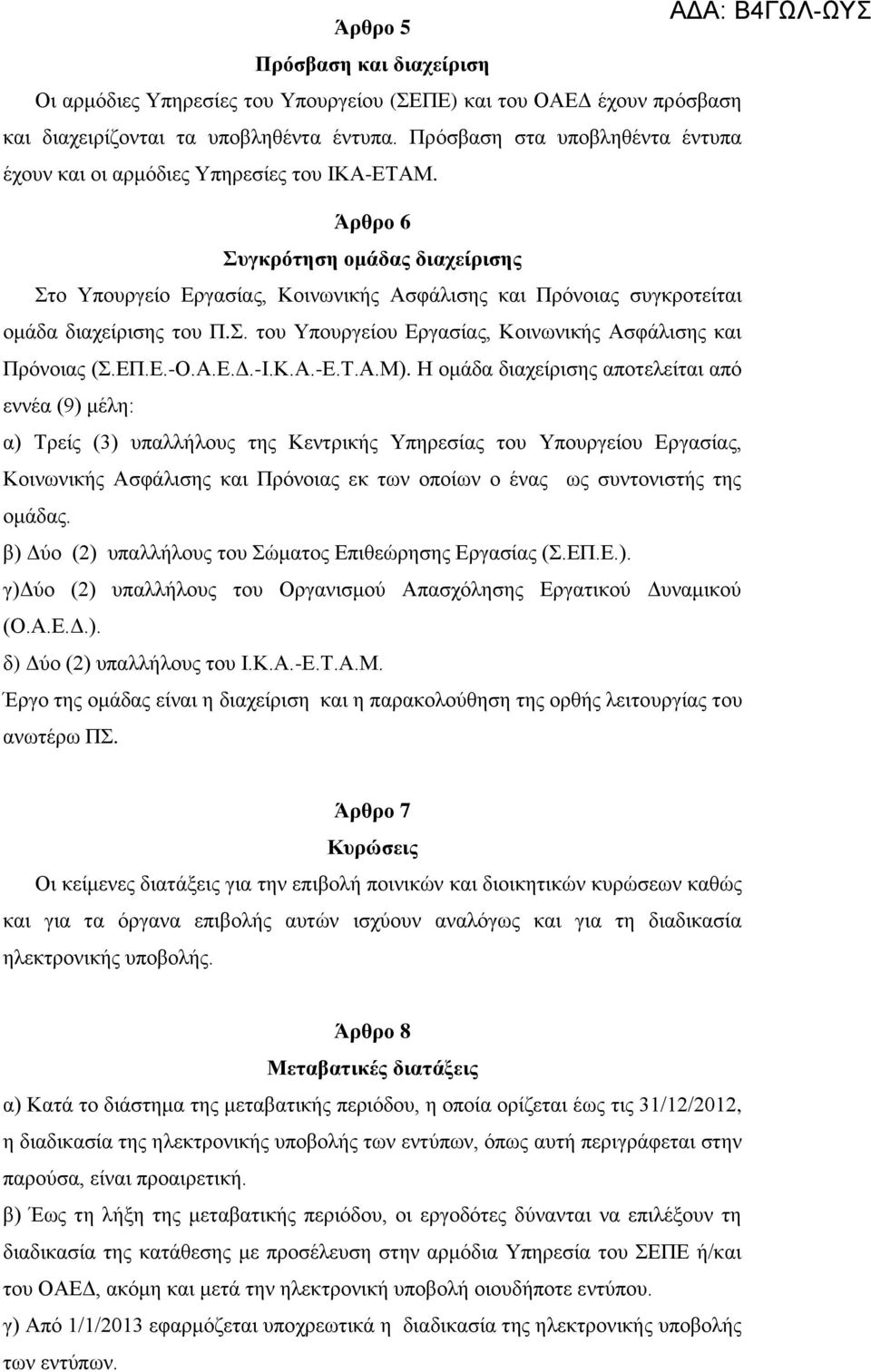 Άρθρο 6 Συγκρότηση ομάδας διαχείρισης Στο Υπουργείο Εργασίας, Κοινωνικής Ασφάλισης και Πρόνοιας συγκροτείται ομάδα διαχείρισης του Π.Σ. του Υπουργείου Εργασίας, Κοινωνικής Ασφάλισης και Πρόνοιας (Σ.