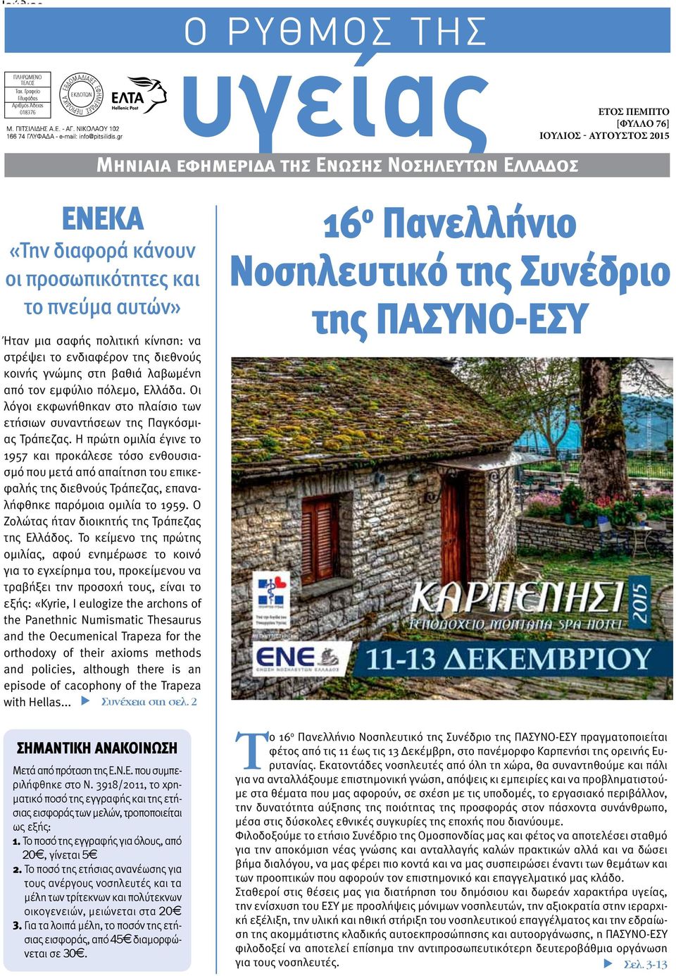 ΑΥΓΟΥΣΤΟΣ 2015 Μ. ΠΙΤΣΙΛΙΔΗΣ Α.Ε. - AΓ. ΝΙΚΟΛΑΟΥ 102 166 Μ. ΠΙΤΣΙΛΙΔΗΣ 74 ΓΛΥΦΑΔΑ Α.Ε. - e-mail: - AΓ. ΝΙΚΟΛΑΟΥ info@pitsilidis.gr 102 166 74 ΓΛΥΦΑΔΑ - e-mail: info@pitsilidis.