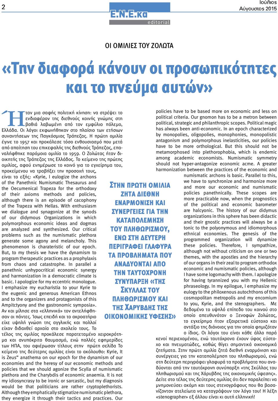 κίνηση: να στρέψει το ενδιαφέρον της διεθνούς κοινής γνώμης στη βαθιά λαβωμένη από τον εμφύλιο πόλεμο, Ελλάδα. Οι λόγοι εκφωνήθηκαν στο πλαίσιο των ετήσιων συναντήσεων της Παγκόσμιας Τράπεζας.