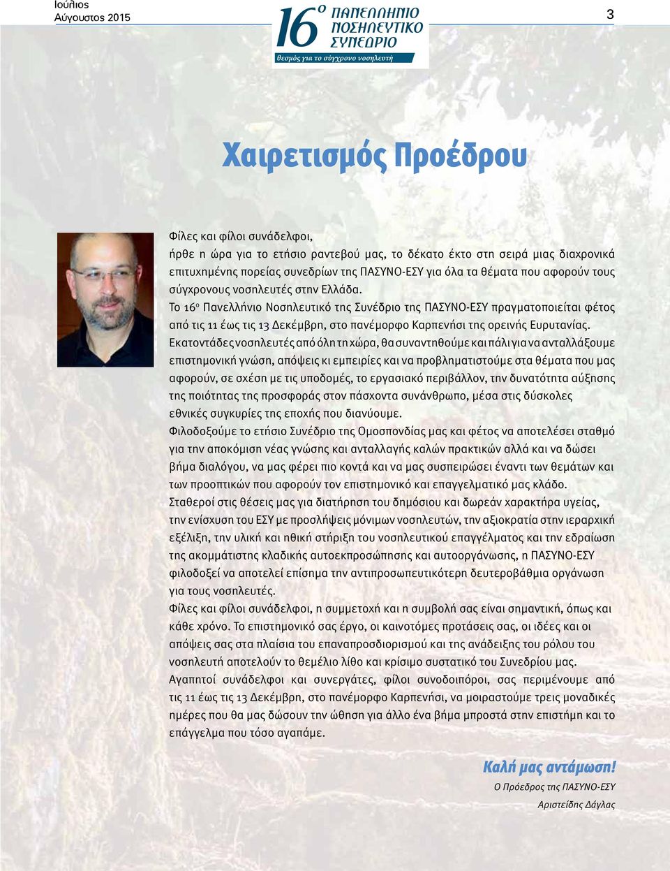 για το ετήσιο ραντεβού μας, το δέκατο έκτο στη σειρά μιας διαχρονικά επιτυχημένης πορείας συνεδρίων της ΠΑΣΥΝΟ-ΕΣΥ για όλα τα θέματα που αφορούν τους σύγχρονους νοσηλευτές στην Ελλάδα.