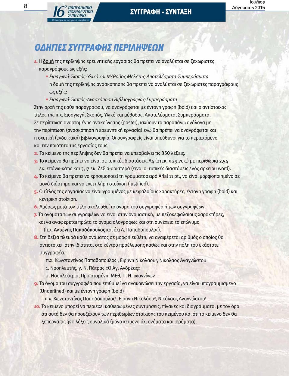 H δομή της περίληψης ερευνητικής εργασίας θα πρέπει να αναλύεται σε ξεχωριστές παραγράφους ως εξής: Εισαγωγή-Σκοπός-Υλικό και Μέθοδος Μελέτης-Αποτελέσματα-Συμπεράσματα η δομή της περίληψης