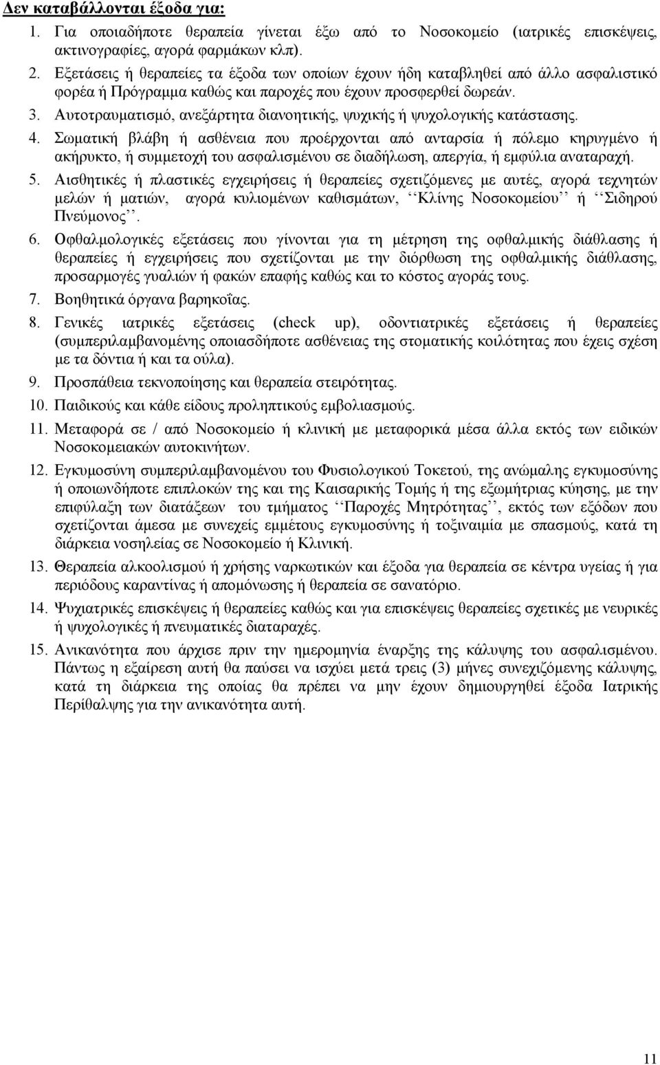 Αυτοτραυματισμό, ανεξάρτητα διανοητικής, ψυχικής ή ψυχολογικής κατάστασης. 4.