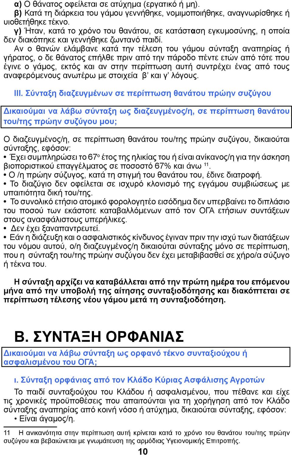 Αν ο θανών ελάμβανε κατά την τέλεση του γάμου σύνταξη αναπηρίας ή γήρατος, ο δε θάνατος επήλθε πριν από την πάροδο πέντε ετών από τότε που έγινε ο γάμος, εκτός και αν στην περίπτωση αυτή συντρέχει