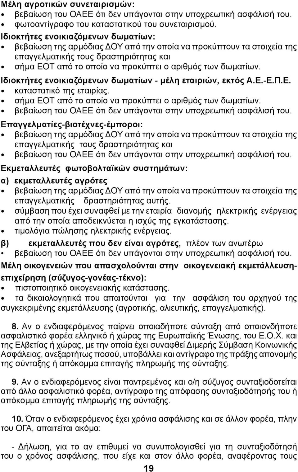 δωματίων. Ιδιοκτήτες ενοικιαζόμενων δωματίων - μέλη εταιριών, εκτός Α.Ε.-Ε.Π.Ε. καταστατικό της εταιρίας. σήμα ΕΟΤ από το οποίο να προκύπτει ο αριθμός των δωματίων.